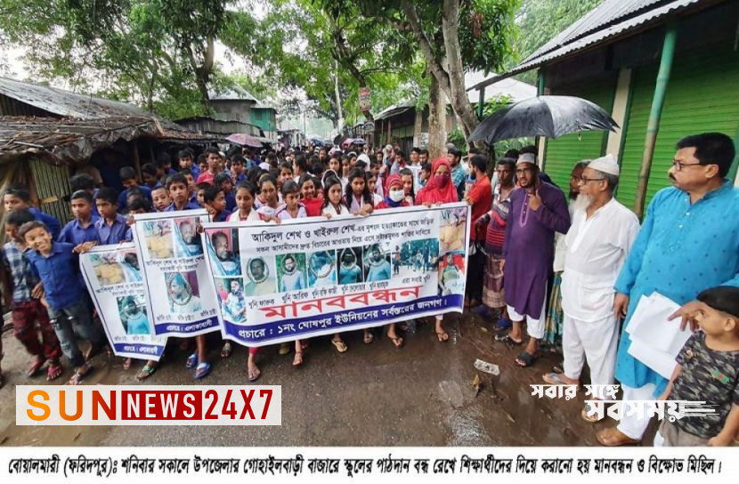 বাংলাদেশঃ   বোয়ালমারীতে শিক্ষার্থীদের দিয়ে মানববন্ধন