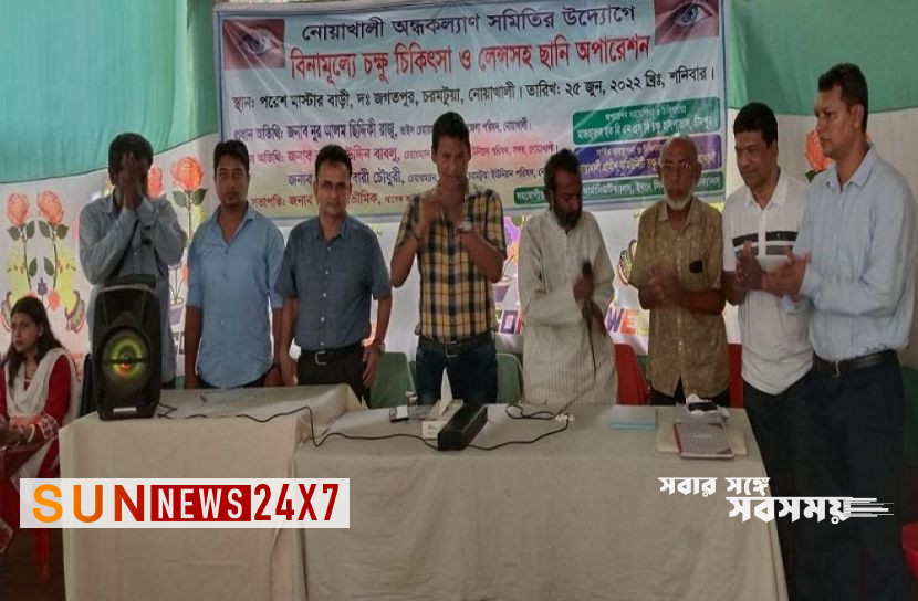বাংলাদেশঃ   নোয়াখালীতে ৩৫০ চক্ষু রোগীকে বিনামূল্যে চিকিৎসা