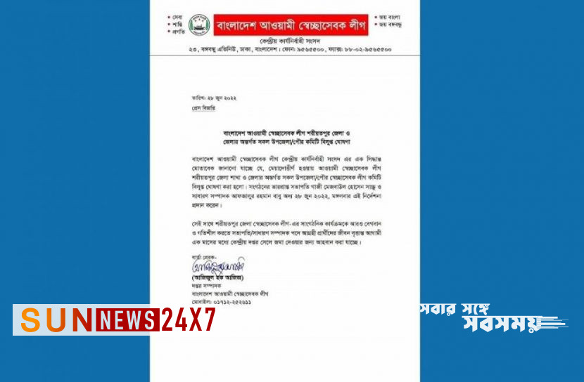 বাংলাদেশঃ শরীয়তপুরে স্বেচ্ছাসেবক লীগের কমিটি বিলুপ্ত বাংলাদেশঃ শরীয়তপুরে স্বেচ্ছাসেবক লীগের কমিটি বিলুপ্ত