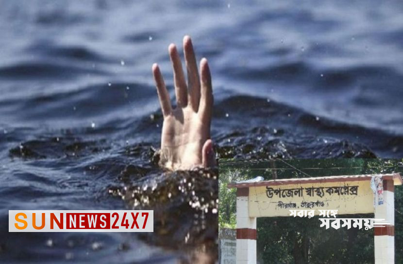 বাংলাদেশঃ ঠাকুরগাঁওয়ে পুকুরে ডুবে স্কুল ছাত্রের মৃত্যু বাংলাদেশঃ ঠাকুরগাঁওয়ে পুকুরে ডুবে স্কুল ছাত্রের মৃত্যু