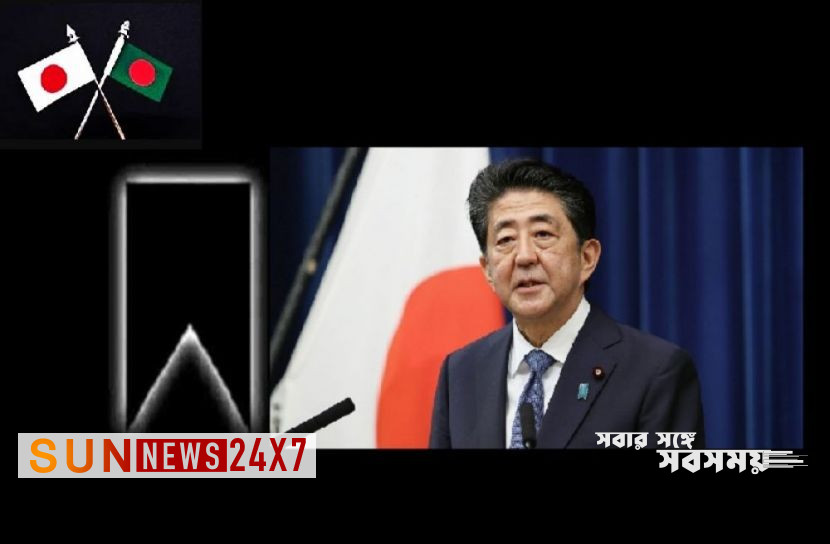 বাংলাদেশঃ আবের মৃত্যুতে রাষ্ট্রীয় শোক ঘোষণা বাংলাদেশঃ আবের মৃত্যুতে রাষ্ট্রীয় শোক ঘোষণা