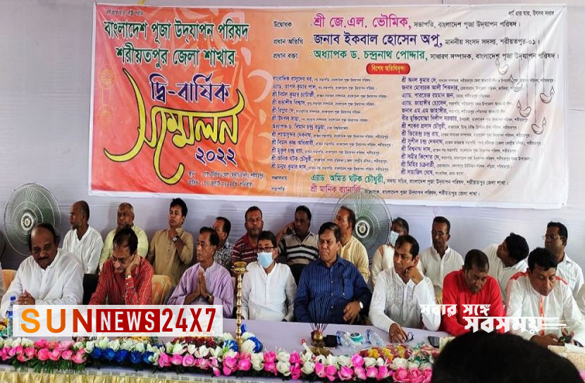বাংলাদেশঃ শরীয়তপুরে পূজা উদযাপন পরিষদের সম্মেলন বাংলাদেশঃ শরীয়তপুরে পূজা উদযাপন পরিষদের সম্মেলন