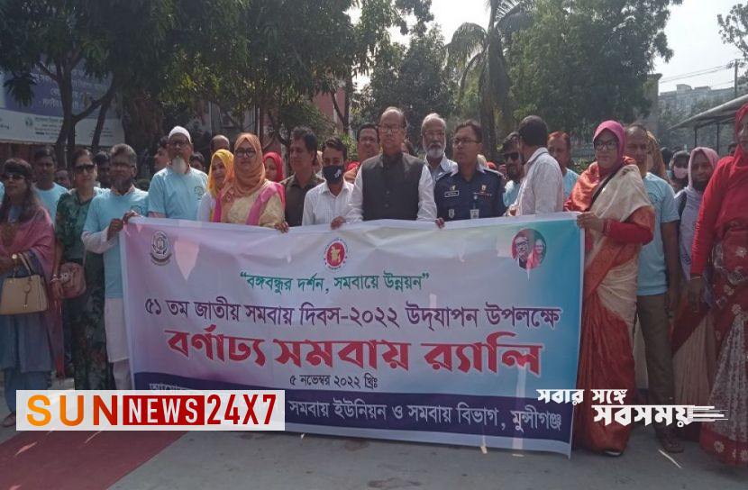 বাংলাদেশঃ মুন্সীগঞ্জ জাতীয় সমবায় দিবসের রেলি ও আলোচনা বাংলাদেশঃ মুন্সীগঞ্জ জাতীয় সমবায় দিবসের রেলি ও আলোচনা