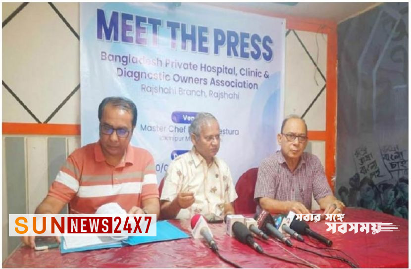 বাংলাদেশঃ রাজশাহীতে হাসপাতাল-ক্লিনিকে অপারেশন বন্ধ ঘোষণা বাংলাদেশঃ রাজশাহীতে হাসপাতাল-ক্লিনিকে অপারেশন বন্ধ ঘোষণা
