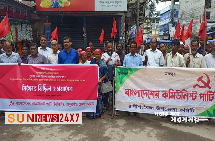 বাংলাদেশঃ ঠাকুরগাঁওয়ে সিপিবির বিক্ষোভ