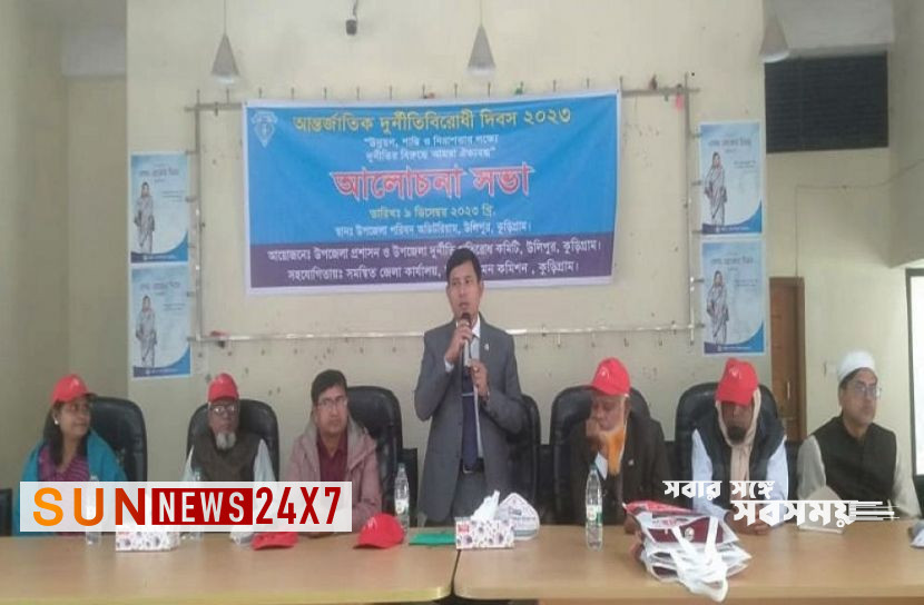 বাংলাদেশঃ উলিপুরে দুর্নীতি বিরোধী দিবস উপলক্ষে সভা বাংলাদেশঃ উলিপুরে দুর্নীতি বিরোধী দিবস উপলক্ষে সভা