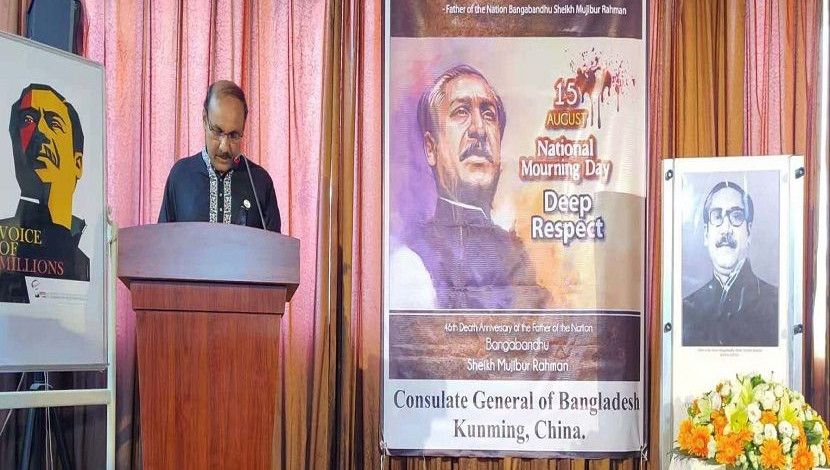 চীনের কুনমিং এর কনসাল জেনারেল এ এফ এম আমিনুল ইসলাম জাতীয় শোক দিবস উপলক্ষে আয়োজিত অনুষ্ঠানে বক্তৃতা করেন। ছবি: পিআইডি