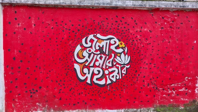 ঢাকার দেয়ালে গ্রাফিতি