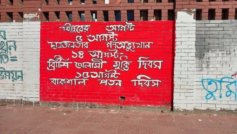 ঢাকার দেয়ালে গ্রাফিতি