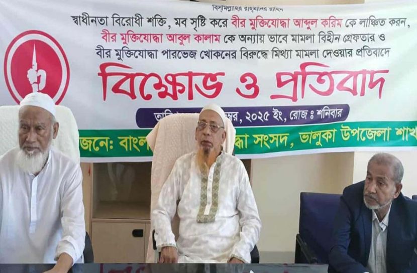 ভালুকায় মুক্তিযোদ্ধাকে লাঞ্ছিত করায় বিক্ষোভ