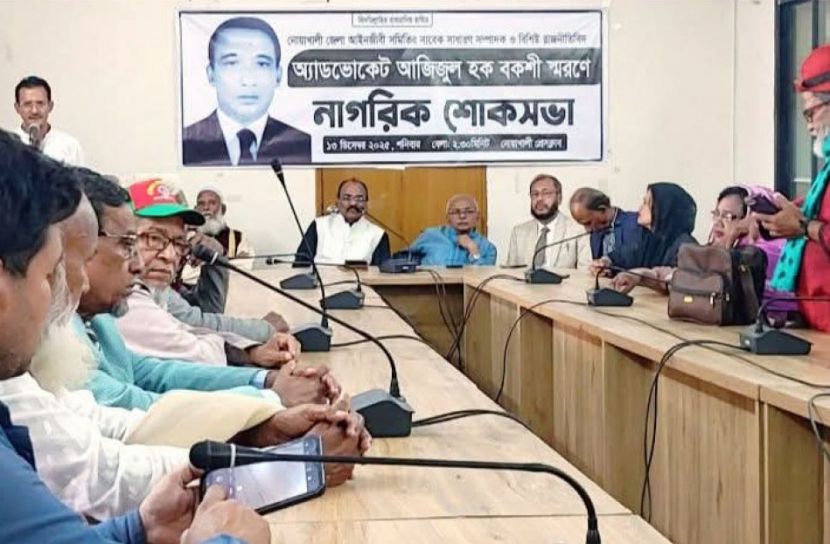 নোয়াখালীতে অ্যাডভোকেট আজিজুল হক বকশী স্মরণে নাগরিক শোকসভা‎‎