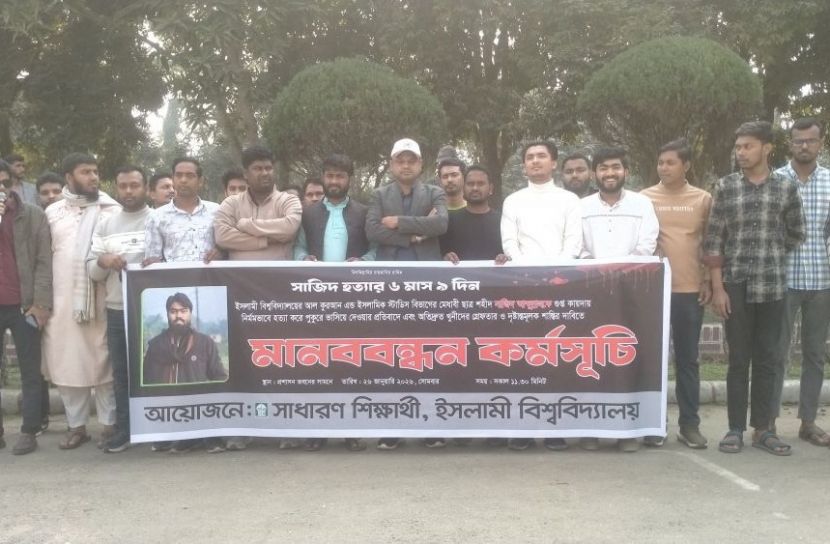 সাজিদ আব্দুল্লাহ হত্যার বিচার চেয়ে ইবিতে ফের মানববন্ধন