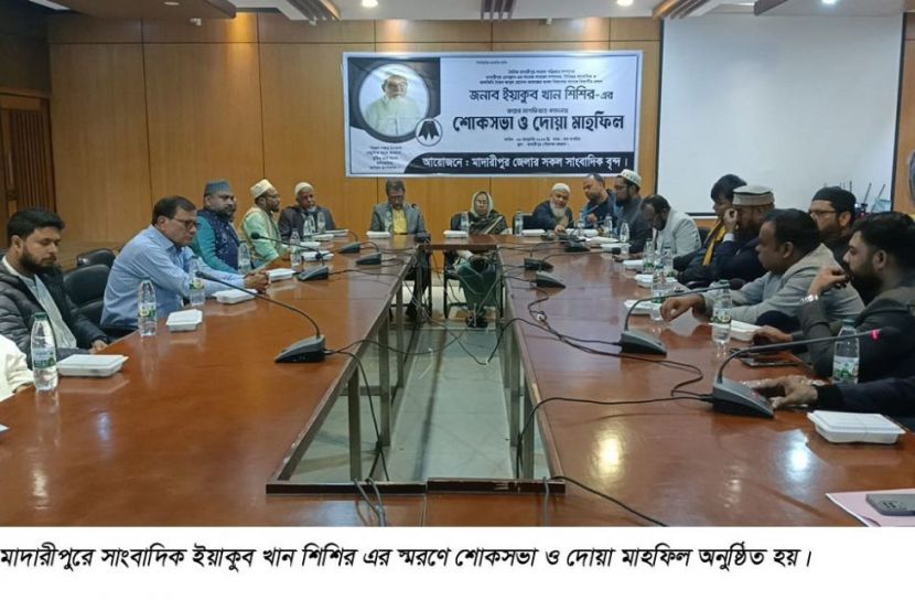 মাদারীপুরে সাংবাদিক ইয়াকুব খান শিশির এর স্মরণে শোকসভা ও দোয়া মাহফিল