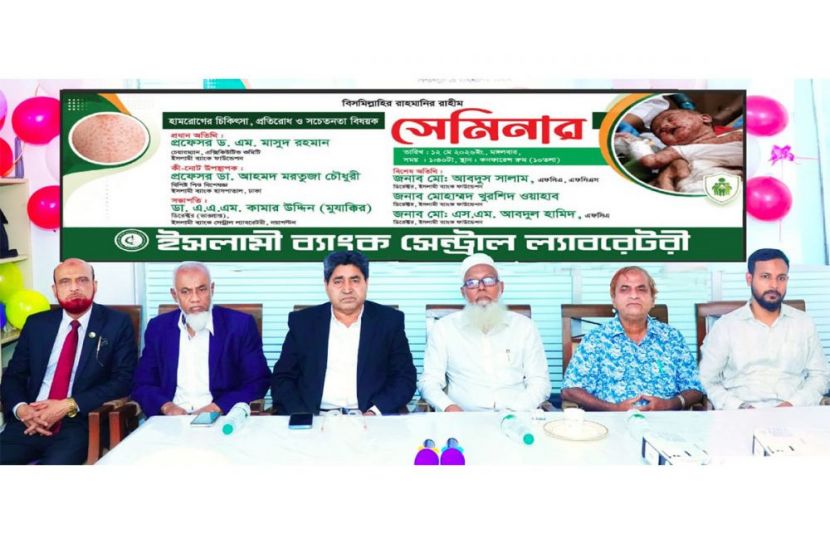 ইসলামী ব্যাংক সেন্ট্রাল ল্যাবরেটরির উদ্যোগে সেমিনার অনুষ্ঠিত