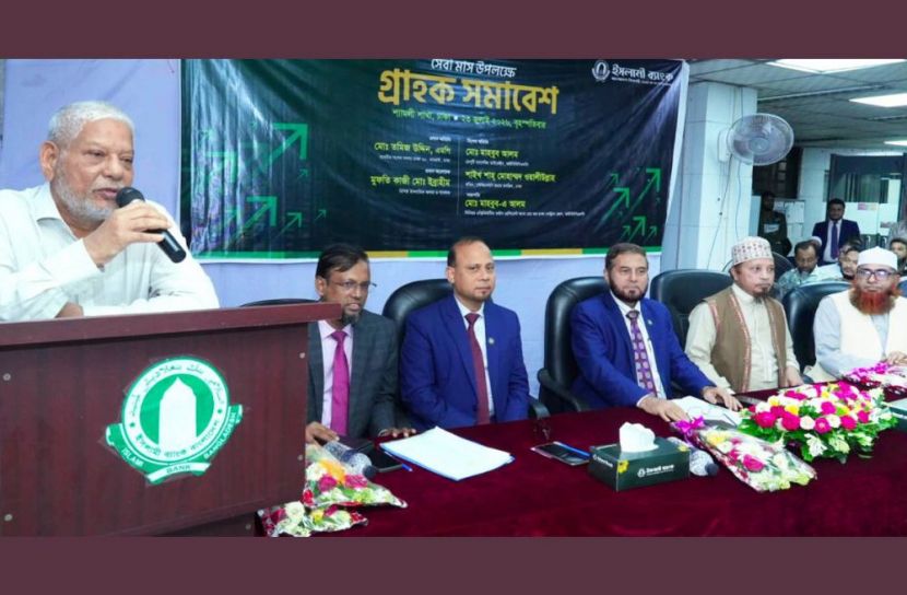 ইসলামী ব্যাংকের গ্রাহক সমাবেশ অনুষ্ঠিত