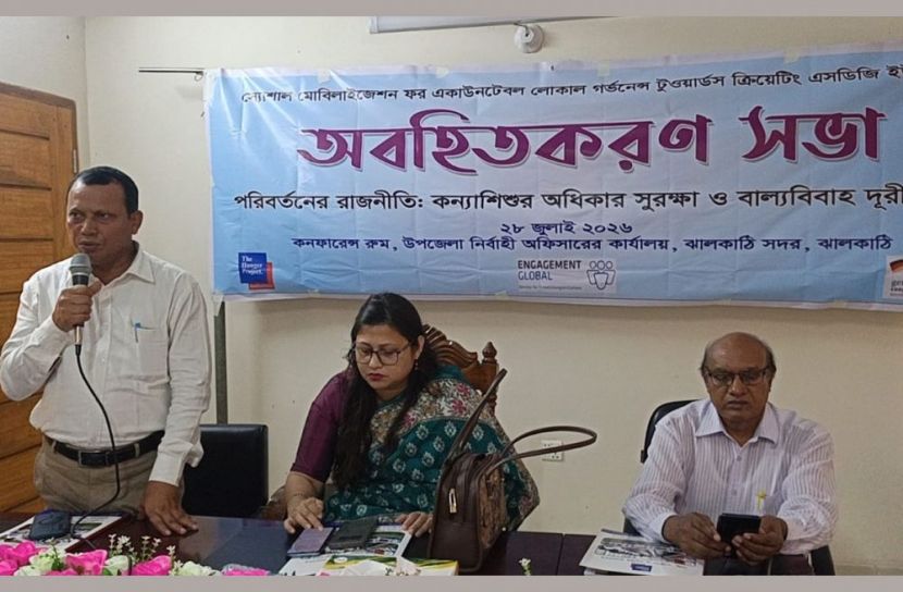 ঝালকাঠিতে কন্যাশিশুর অধিকার সুরক্ষা ও বাল্যবিবাহ প্রতিরোধে অবহিতকরণ সভা 