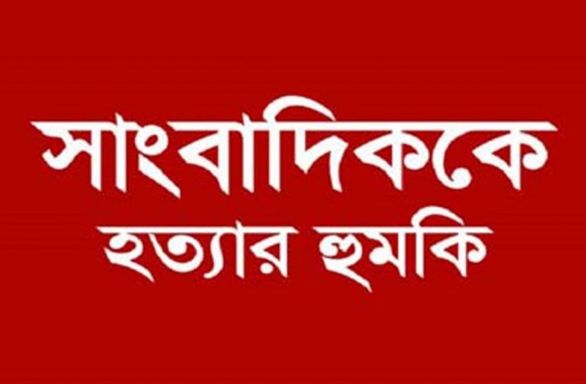 উলিপুরে তথ্য সংগ্রহের সময় সাংবাদিককে হত্যার হুমকি 
