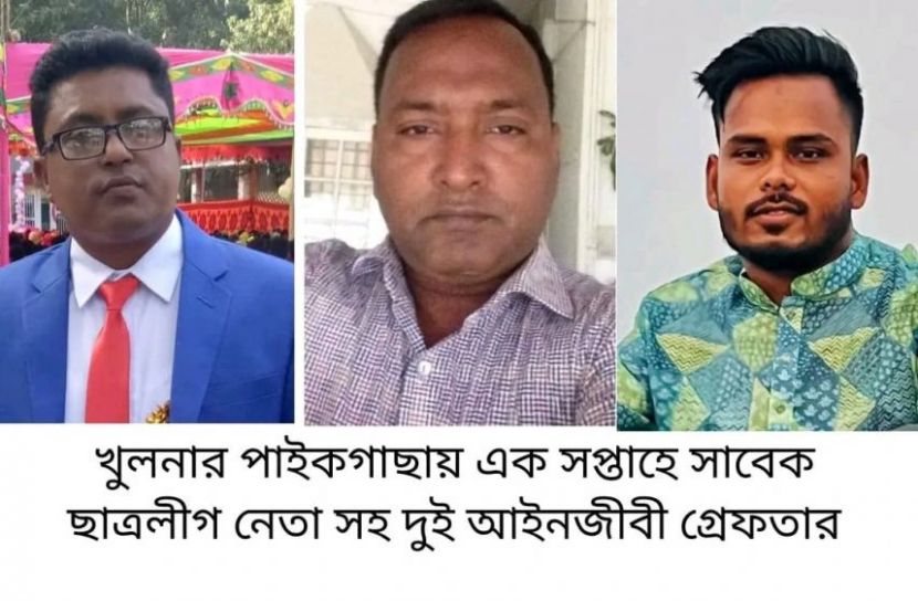 পাইকগাছায় এক সপ্তাহে সাবেক ছাত্রলীগ নেতা সহ দুই আইনজীবী গ্রেফতার 