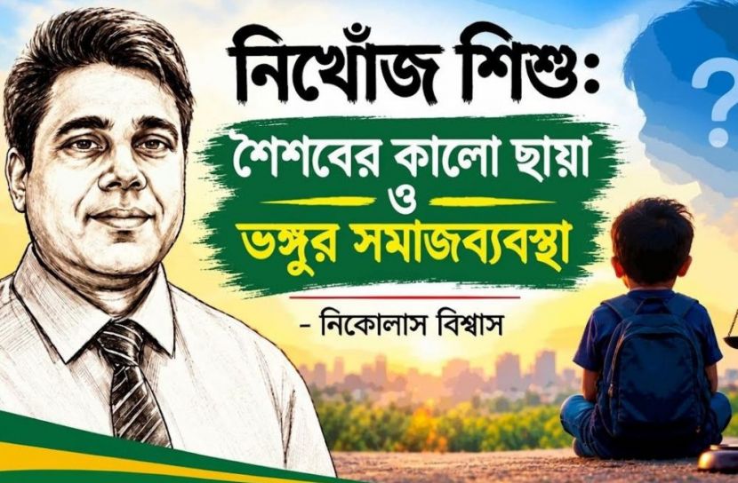 নিখোঁজ শিশু: শৈশবের কালো ছায়া ও ভঙ্গুর সমাজব্যবস্থা
