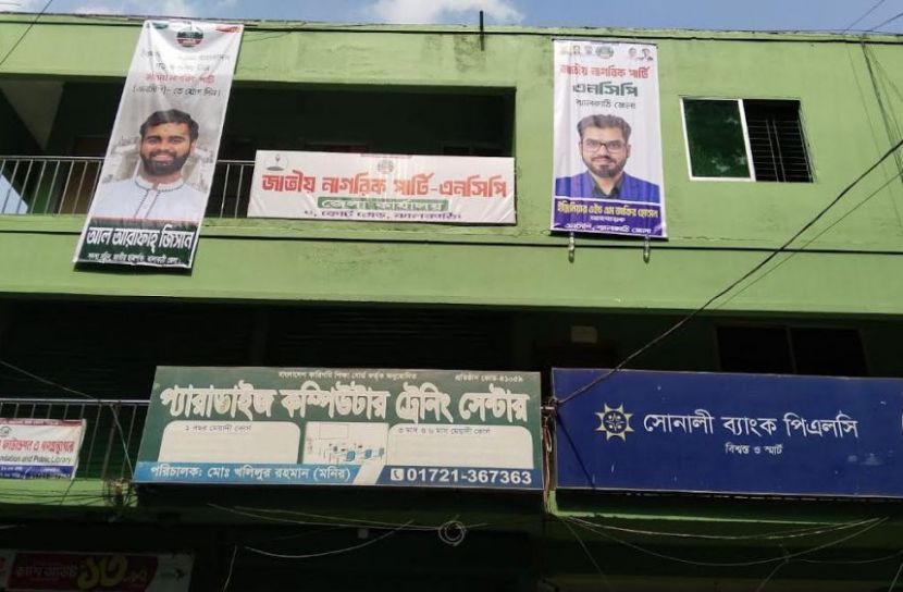 শহর আ’লীগ অফিস এখন এনসিপির জেলা কার্যালয়!