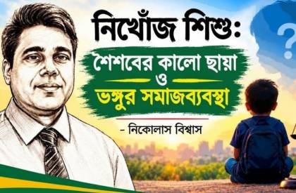 নিখোঁজ শিশু: শৈশবের কালো ছায়া ও ভঙ্গুর সমাজব্যবস্থা