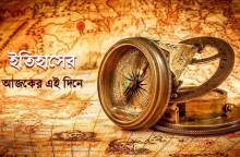 এক নজরে ২০ জুন: ইতিহাসের উল্লেখযোগ্য অধ্যায়গুলো